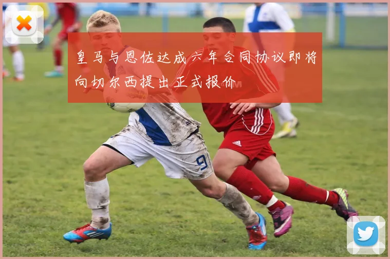 皇马与恩佐达成六年合同协议即将向切尔西提出正式报价