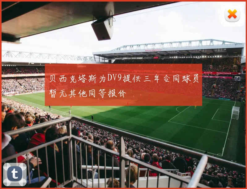 贝西克塔斯为DV9提供三年合同球员暂无其他同等报价