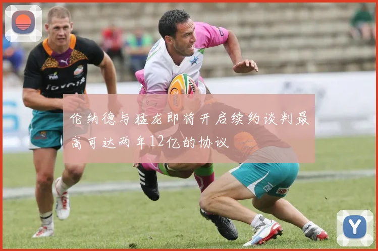 伦纳德与猛龙即将开启续约谈判最高可达两年12亿的协议