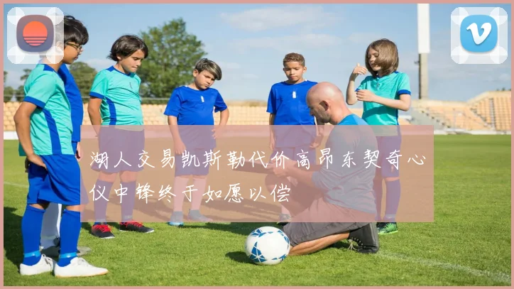 湖人交易凯斯勒代价高昂东契奇心仪中锋终于如愿以偿