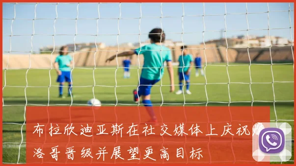 布拉欣迪亚斯在社交媒体上庆祝摩洛哥晋级并展望更高目标
