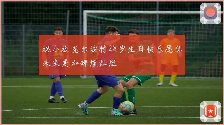 祝小迈克尔波特28岁生日快乐愿你未来更加辉煌灿烂