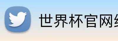 世界杯官网线上平台 logo